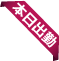 本日出勤