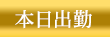 本日出勤