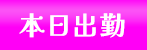 本日出勤