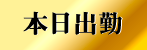 本日出勤