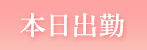 本日出勤
