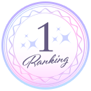 ランキング1位