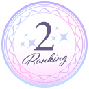 ランキング2位