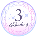 ランキング3位