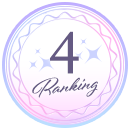 ランキング4位