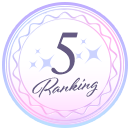 ランキング5位
