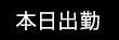 本日出勤