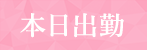 本日出勤