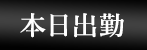 本日出勤