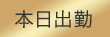 本日出勤