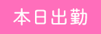 本日出勤