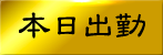 本日出勤