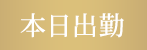 本日出勤