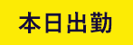 本日出勤