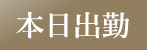 本日出勤