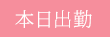 本日出勤