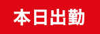 本日出勤