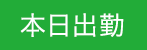 本日出勤