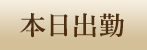 本日出勤
