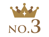 ランキング3位