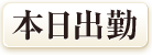 本日出勤