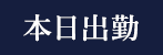 本日出勤