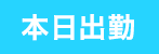本日出勤