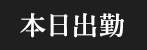 本日出勤