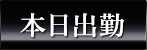 本日出勤