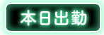 本日出勤