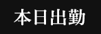 本日出勤