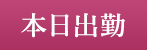 本日出勤