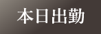本日出勤