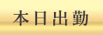 本日出勤