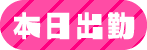 本日出勤