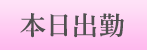 本日出勤
