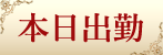 本日出勤