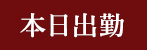 本日出勤