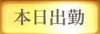 本日出勤