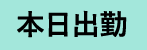 本日出勤