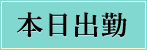 本日出勤