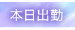 本日出勤