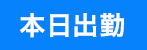 本日出勤