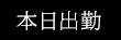 本日出勤