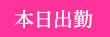 本日出勤