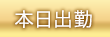 本日出勤