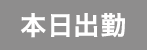 本日出勤