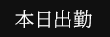 本日出勤